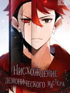 Нисхождение демонического мастера