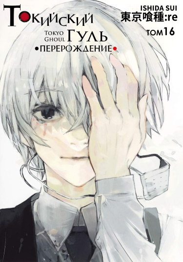 Токийский гуль: Перерождение