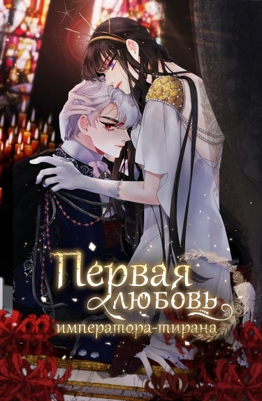 Первая любовь Императора-тирана