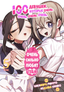 100 девушек, которые очень-очень-очень-очень-очень сильно тебя любят