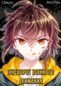 Переворот военного движения