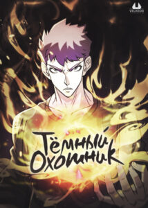 Тёмный Охотник