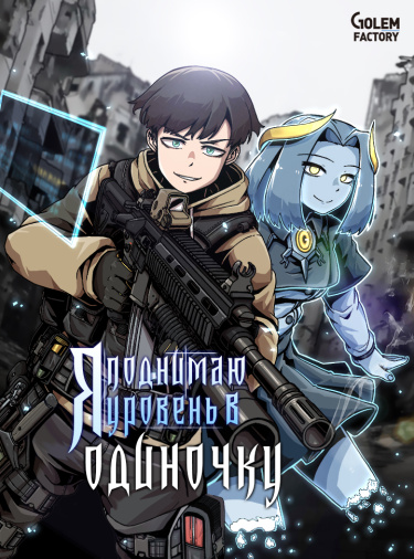 Я поднимаю уровень в одиночку