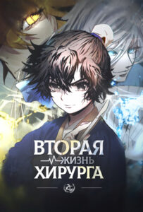 Вторая жизнь хирурга