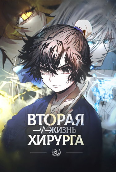 Вторая жизнь хирурга