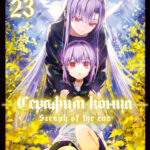 Последний Серафим