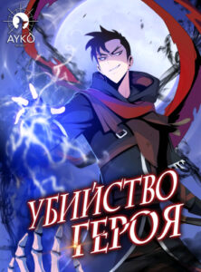Убить героя