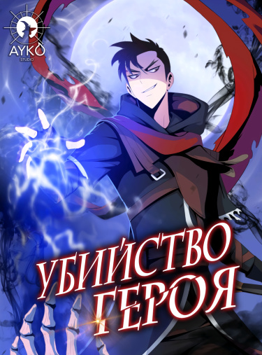 Убить героя