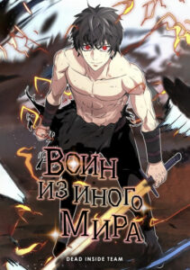 Воин из иного мира