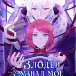 Злодей узнал мое истинное лицо