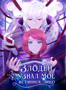 Злодей узнал мое истинное лицо