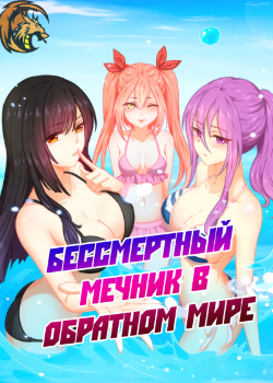 Бессмертный мечник в обратном мире