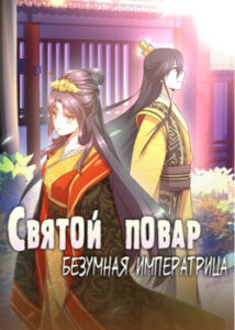 Святой повар, безумная императрица