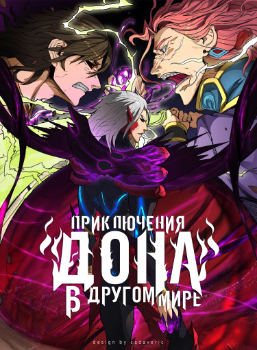 Приключения Дона в другом мире