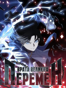 Врата великих перемен