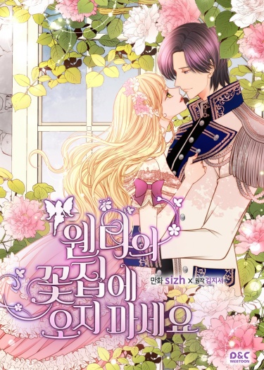 Не ходи к флористу Венди