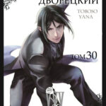 Тёмный дворецкий