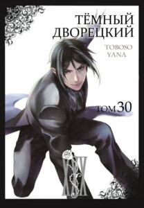 Тёмный дворецкий