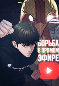 Борьба в прямом эфире