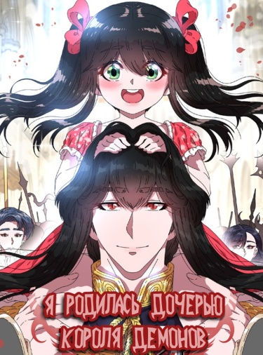 Я родилась дочерью короля демонов