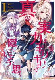 真の実力_01_fix_カバー_044444