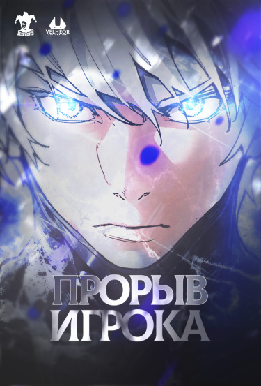 Прорыв игрока