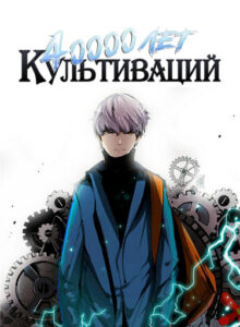 Сорок тысяч лет культиваций