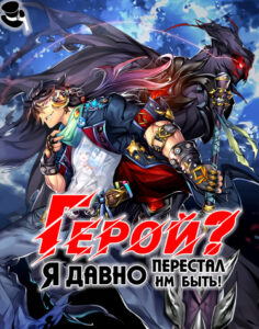 Герой? Я давно перестал им быть