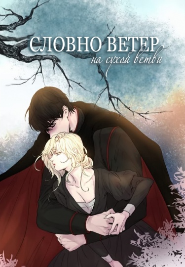 Словно ветер на сухих ветвях