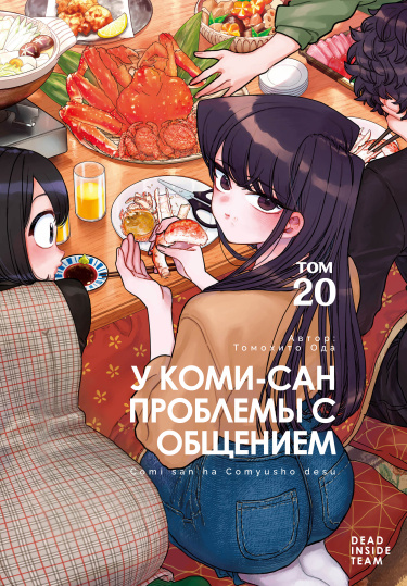 У Коми-сан проблемы с общением