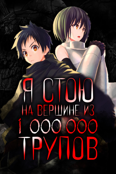 Я стою на вершине из 1 000 000 трупов