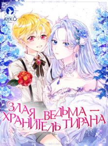 Злая ведьма — хранитель тирана