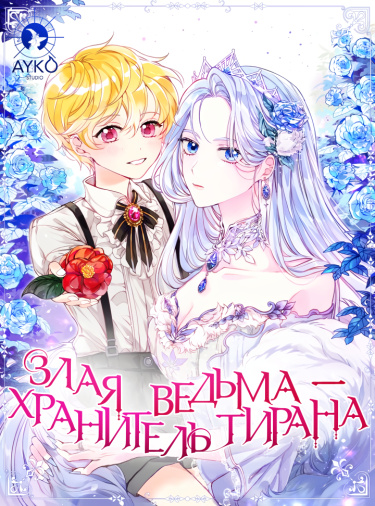Злая ведьма — хранитель тирана
