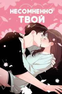 Несомненно твой
