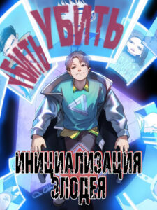 Инициализация злодея
