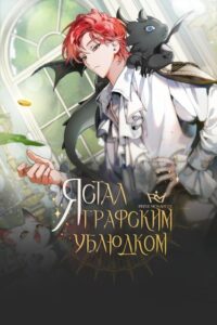 Я стал графским ублюдком