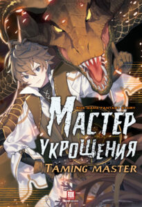 Мастер укрощения