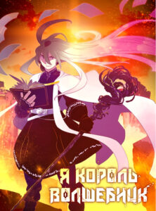 Я Король-Волшебник