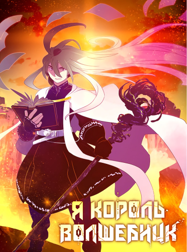 Я Король-Волшебник
