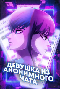 Девушка из анонимного чата!