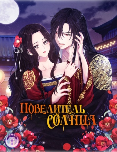 Повелитель солнца