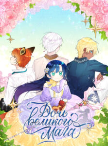 Дочь великого мага (The Archmage’s Daughter)
