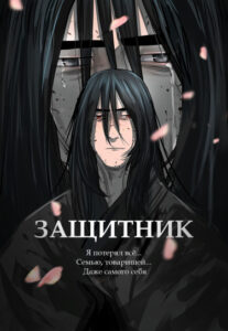 Защитник (Escort Warrior)