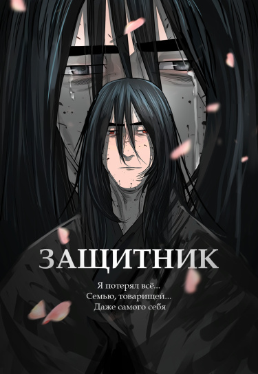 Защитник (Escort Warrior)