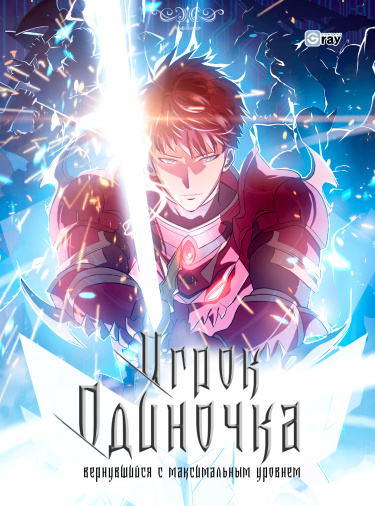 Игрок одиночка, вернувшийся с последнего уровня