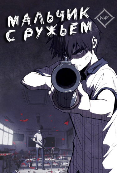 Мальчик с ружьём