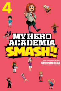 Моя геройская академия Smash!!