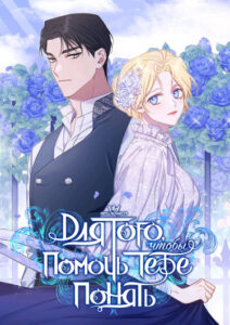 Для того, чтобы помочь тебе...