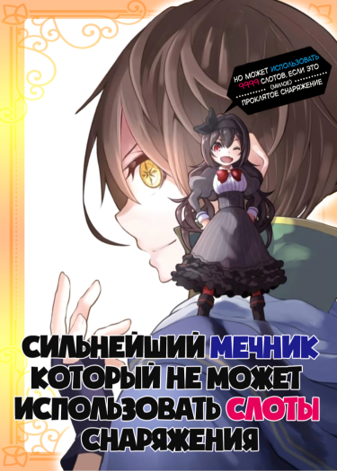 Сильнейший мечник который не может использовать слоты снаряжения, но может использовать 9999 слотов, (милого) проклятого снаряжения