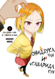 Онидзука-чан и Саварида-кун